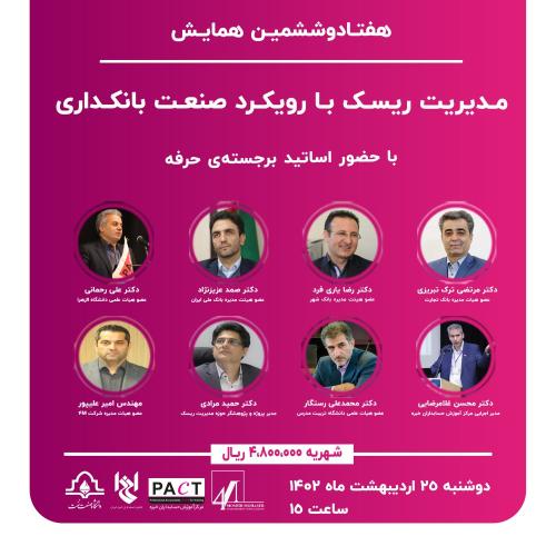 هفتادوششمین همایش مدیریت ریسک با رویکرد صنعت بانکداری